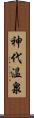神代温泉 Scroll