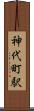 神代町駅 Scroll