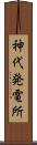 神代発電所 Scroll