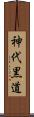 神代黒道 Scroll