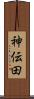 神伝田 Scroll