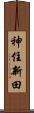 神住新田 Scroll