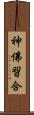 神佛習合 Scroll