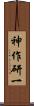 神作研一 Scroll