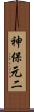 神保元二 Scroll