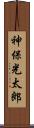 神保光太郎 Scroll