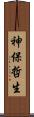 神保哲生 Scroll