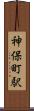 神保町駅 Scroll