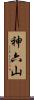 神六山 Scroll