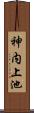 神内上池 Scroll