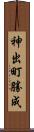 神出町勝成 Scroll
