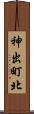 神出町北 Scroll