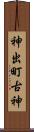 神出町古神 Scroll