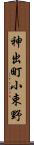 神出町小束野 Scroll