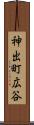 神出町広谷 Scroll