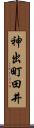 神出町田井 Scroll