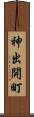 神出開町 Scroll