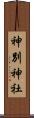 神別神社 Scroll