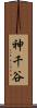 神千谷 Scroll