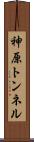 神原トンネル Scroll