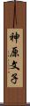 神原文子 Scroll