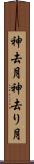 神去月 Scroll