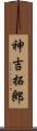 神吉拓郎 Scroll