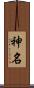 神名 Scroll