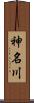 神名川 Scroll