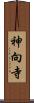 神向寺 Scroll