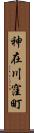 神在川窪町 Scroll