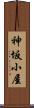 神坂小屋 Scroll