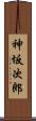 神坂次郎 Scroll