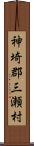 神埼郡三瀬村 Scroll