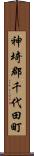 神埼郡千代田町 Scroll