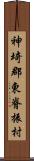 神埼郡東脊振村 Scroll