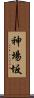 神場坂 Scroll