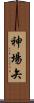 神場矢 Scroll