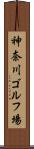 神奈川ゴルフ場 Scroll