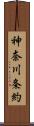 神奈川条約 Scroll
