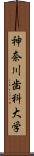 神奈川歯科大学 Scroll