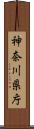 神奈川県庁 Scroll