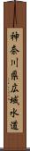 神奈川県広域水道 Scroll