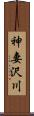 神妻沢川 Scroll
