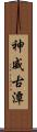 神威古潭 Scroll