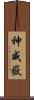 神威嶽 Scroll