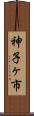 神子ヶ市 Scroll