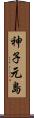 神子元島 Scroll