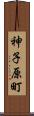神子原町 Scroll