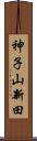 神子山新田 Scroll